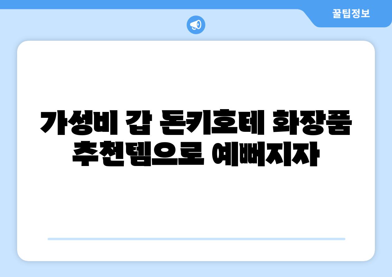 가성비 갑 돈키호테 화장품 추천템으로 예뻐지자