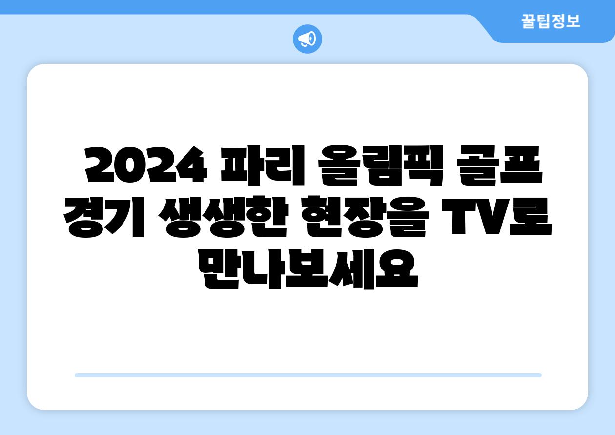  2024 파리 올림픽 골프 경기 생생한 현장을 TV로 만나보세요