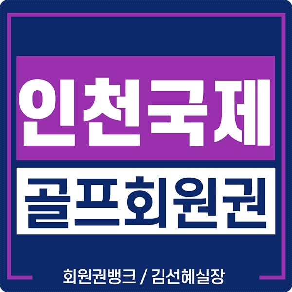  인천국제컨트리클럽골프장 인천국제cc 골프회원권 시세 가격입니다.