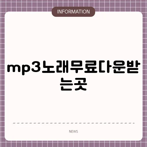 mp3노래무료다운받는곳