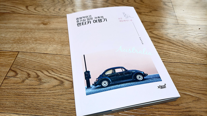  경제적이고 호기심 많은 가족의 렌터카 여행기