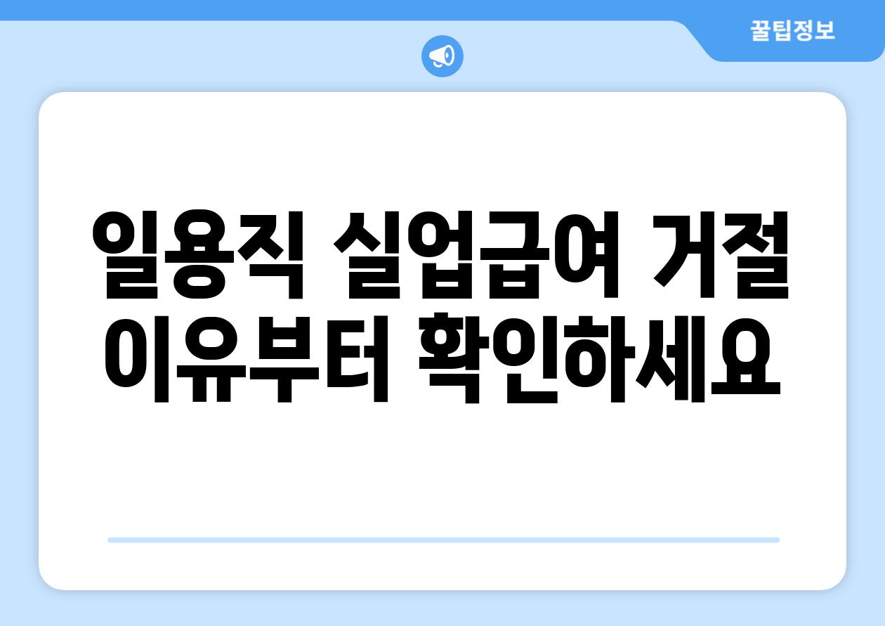 일용직 실업급여 거절 이유부터 확인하세요