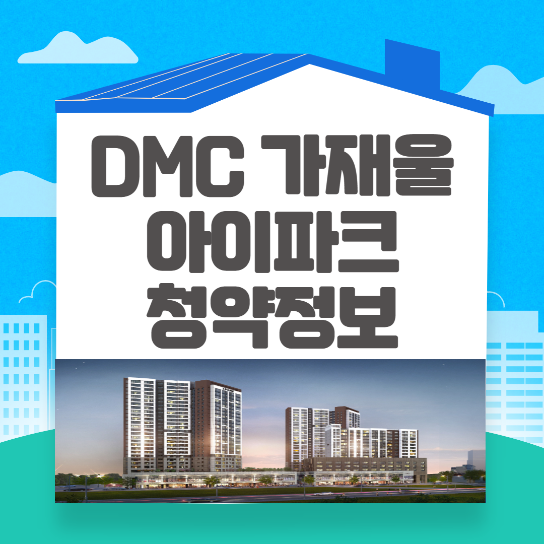 DMC 가재울 아이파크