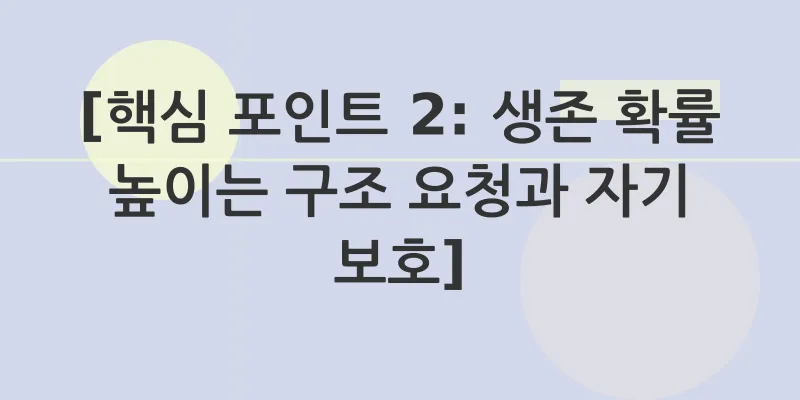 조난 방지_2
