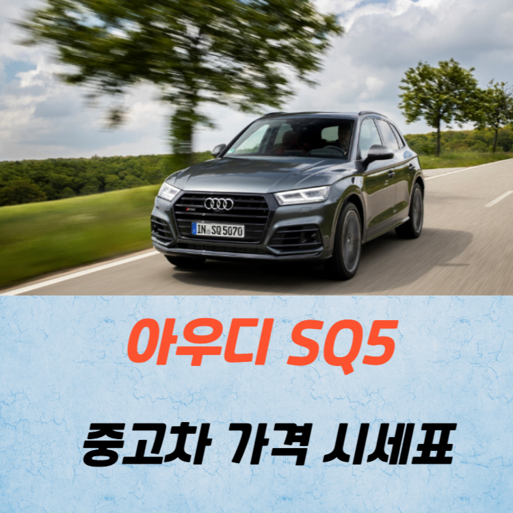 아우디 SQ5 중고차 가격 시세표 고속 시내 연비