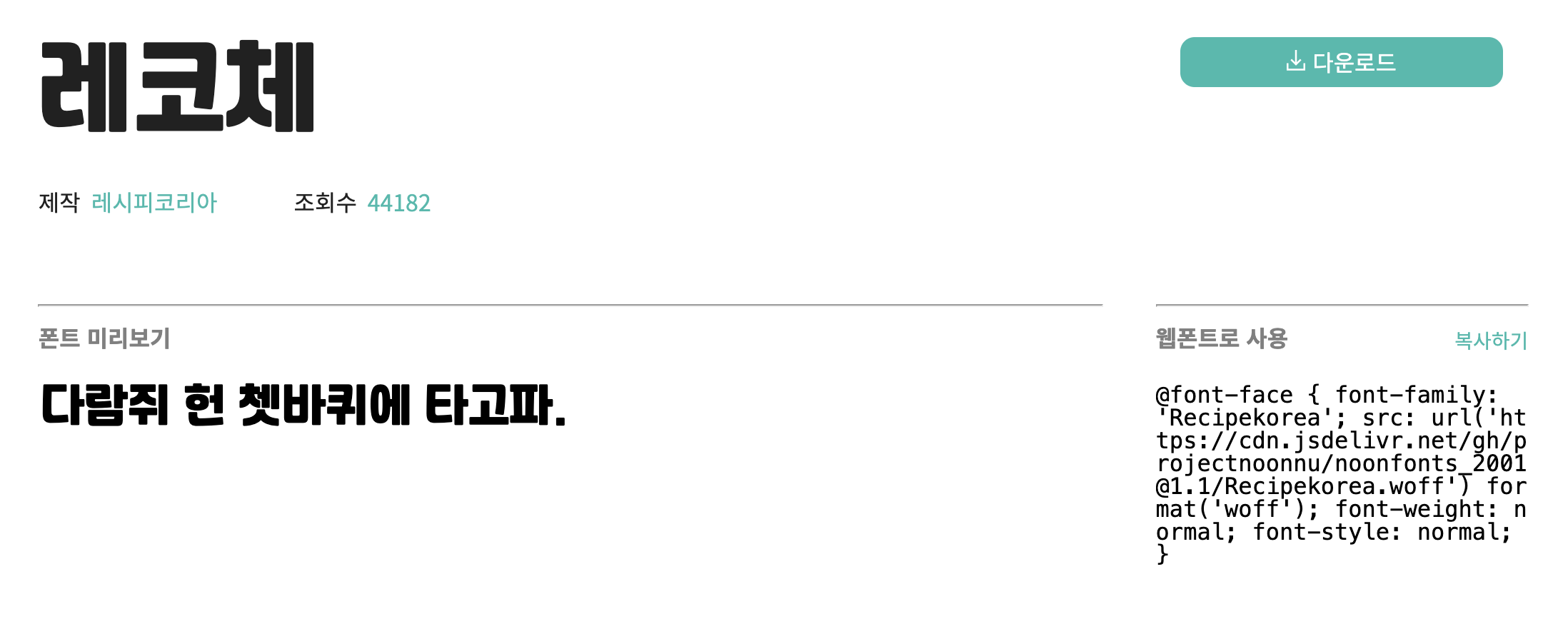  디자이너 추천 무료 한글 폰트