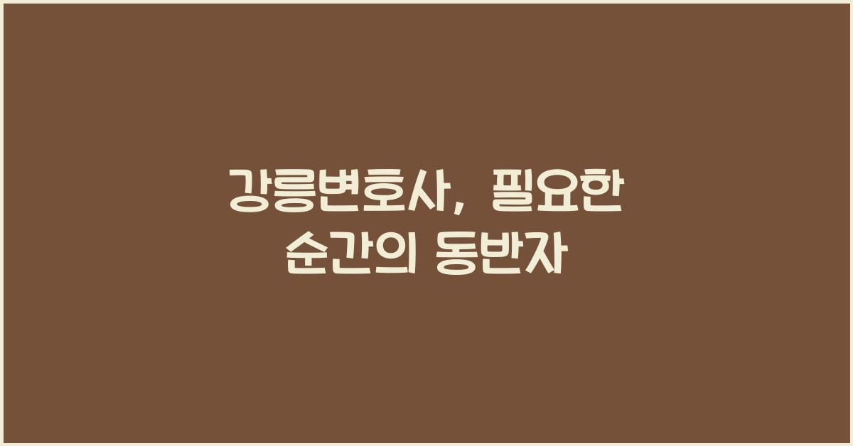 강릉변호사