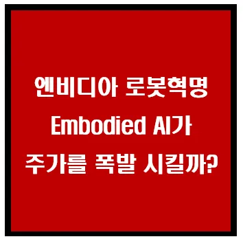 엔비디아 로봇혁명, Embodied AI가 주가를 폭발 시킬까? 이미지