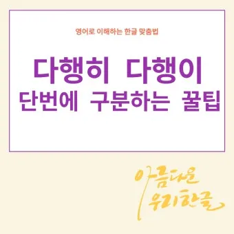 다행히 다행이 다행히도 다행이다 맞춤법_6