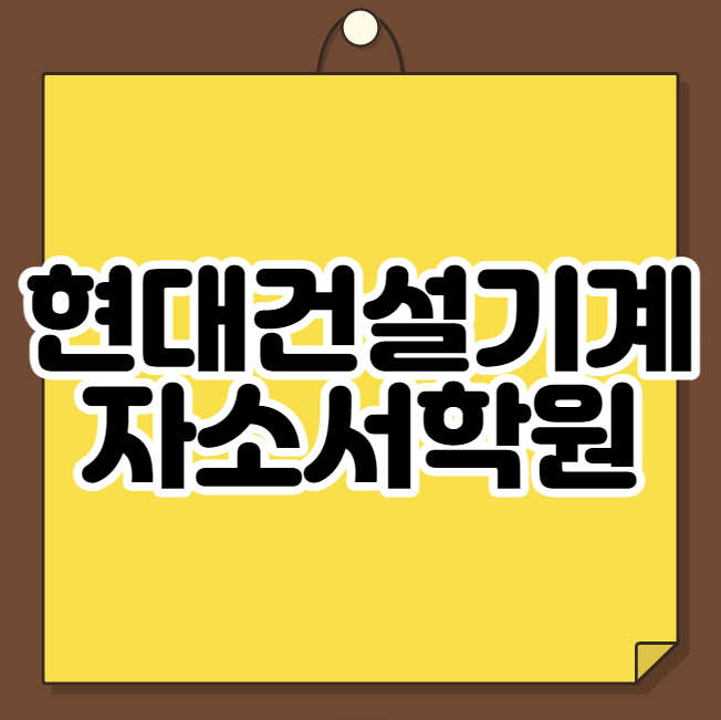  현대건설기계 자소서학원