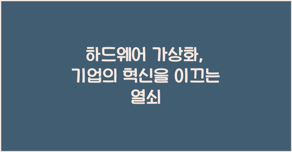 하드웨어 가상화