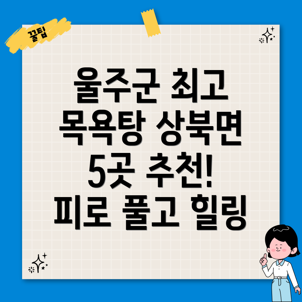 울산 울주군 상북면 추천 목욕탕 BEST 5