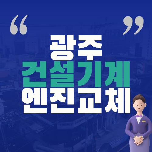 광주 건설기계 엔진교체