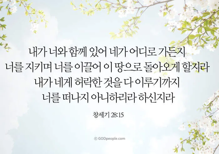창세기 28장 벧엘 하느님 묵상_5