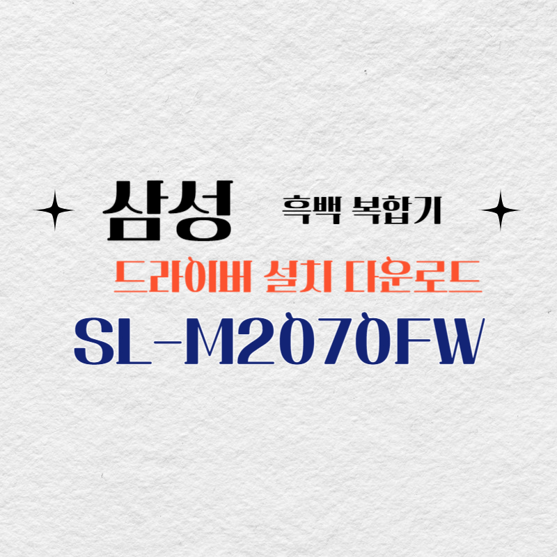 삼성 흑백 복합기 SL-M2070FW 드라이버 설치 다운로드