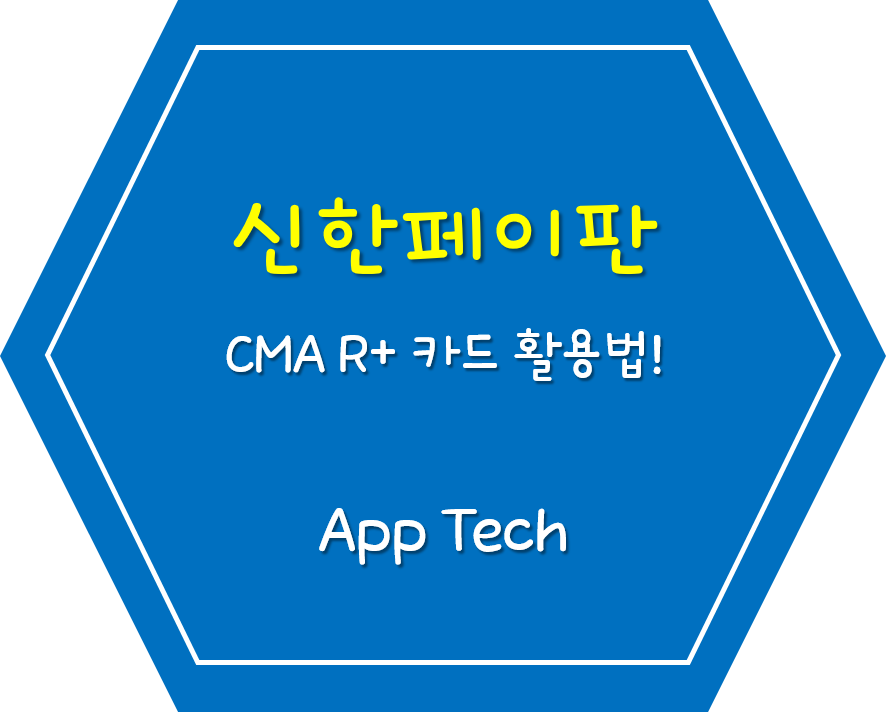  신한페이판 터치결제 앱테크 활용 꿀팁!