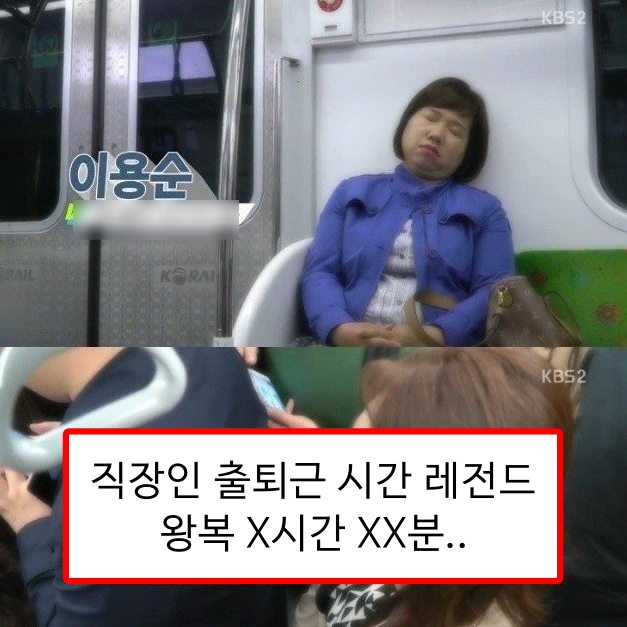  직장인 수도권 출퇴근 레전드거리