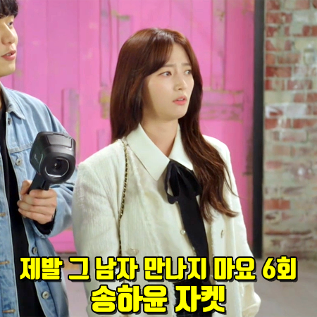  제발 그 남자 만나지 마요 6회 송하윤 자켓 :: 시슬리 메탈 트위드 자켓 : 서지성 패션