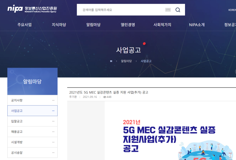  2021년 5G MEC 실감콘텐츠 실증 지원 사업 추가 모집 공고_과학기술정보통신부