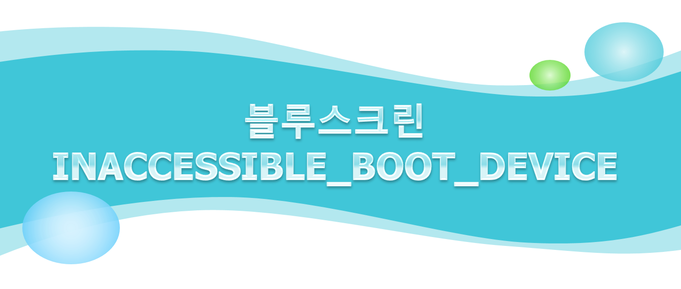  블루 스크린 INACCESSIBLE_BOOT_DEVICE