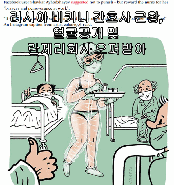  러시아 비키니 간호사 근황, 얼굴공개 및 란제리회사 오퍼받아