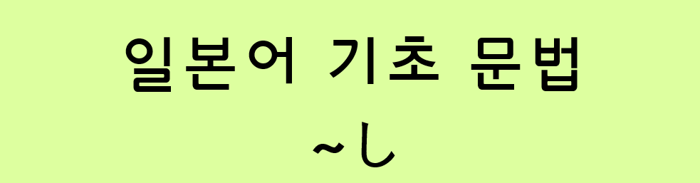  일본어 기초 문법: ~し
