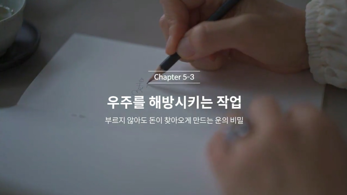  (클래스101 김새해) 5-3. 우주를 해방시키는 방법