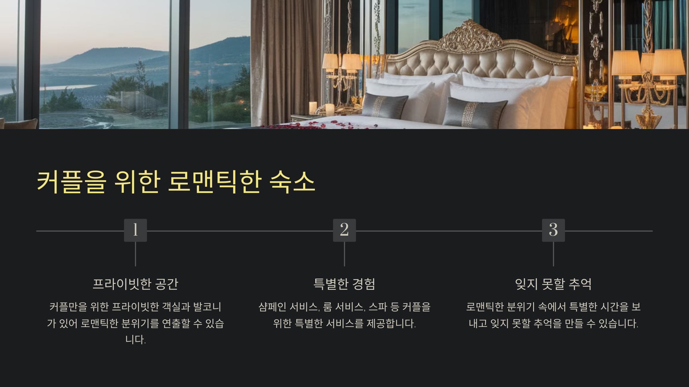 커플을 위한 로맨틱한 숙소