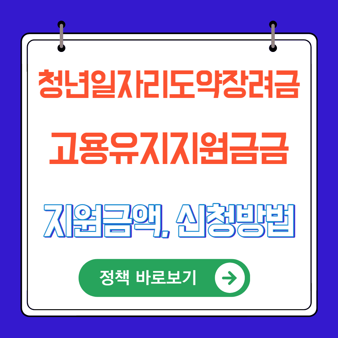 청년일자리도약장려금&#44; 고용유지지원금