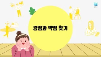나를 알아가는 질문 100문 100답_22