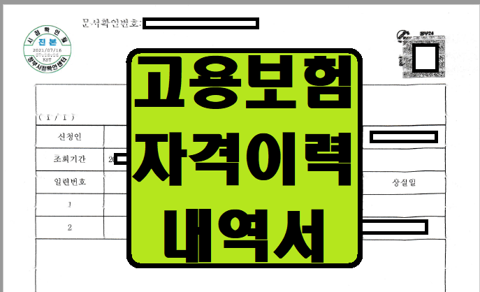 고용보험 자격이력내역서 발급 방법 (근로복지공단) 고용보험 자격이력내역서 발급 방법 (근로복지공단)