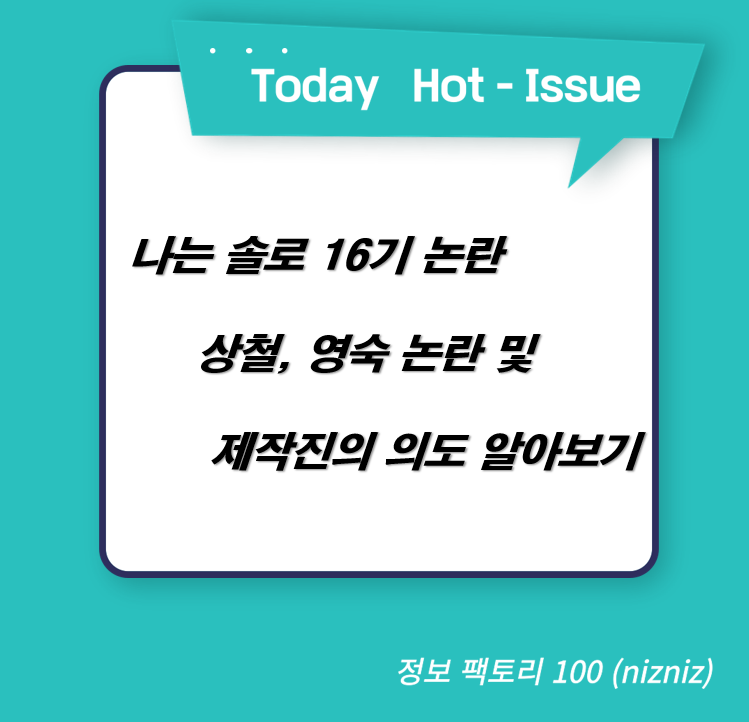  나는솔로 16기 논란 상철, 영숙 논란 및 제작진의 의도 알아보기