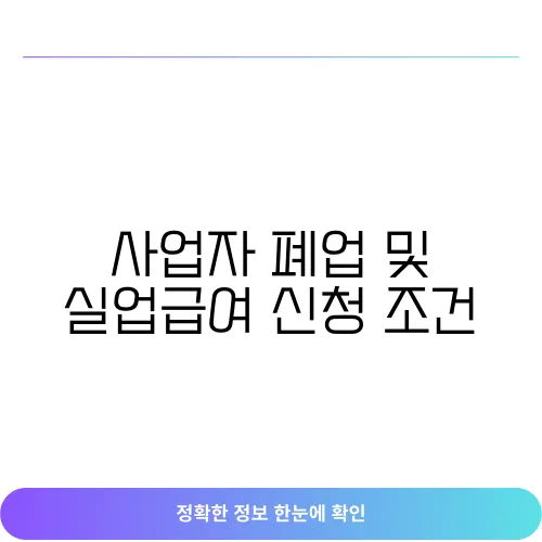 사업자 폐업 및 실업급여 신청 조건