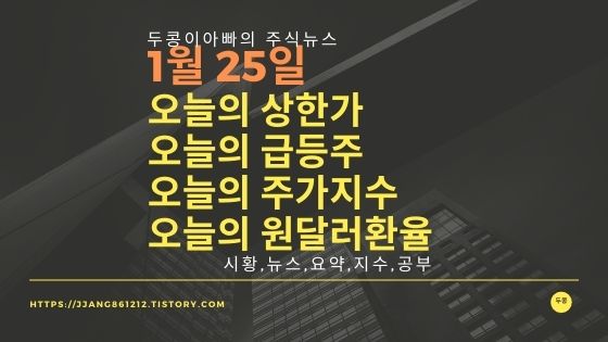  [22년 1월 25일]원달러 환율과 주식시세와 코스피지수