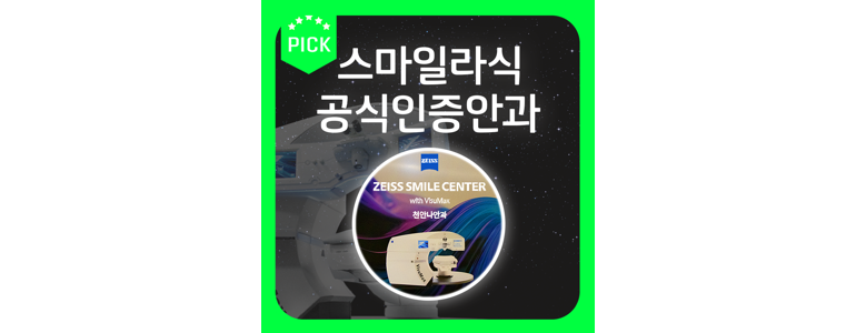 천안 동남구 백내장 안과