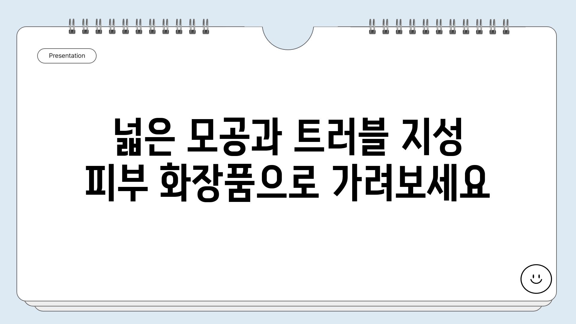 넓은 모공과 트러블 지성 피부 화장품으로 가려보세요