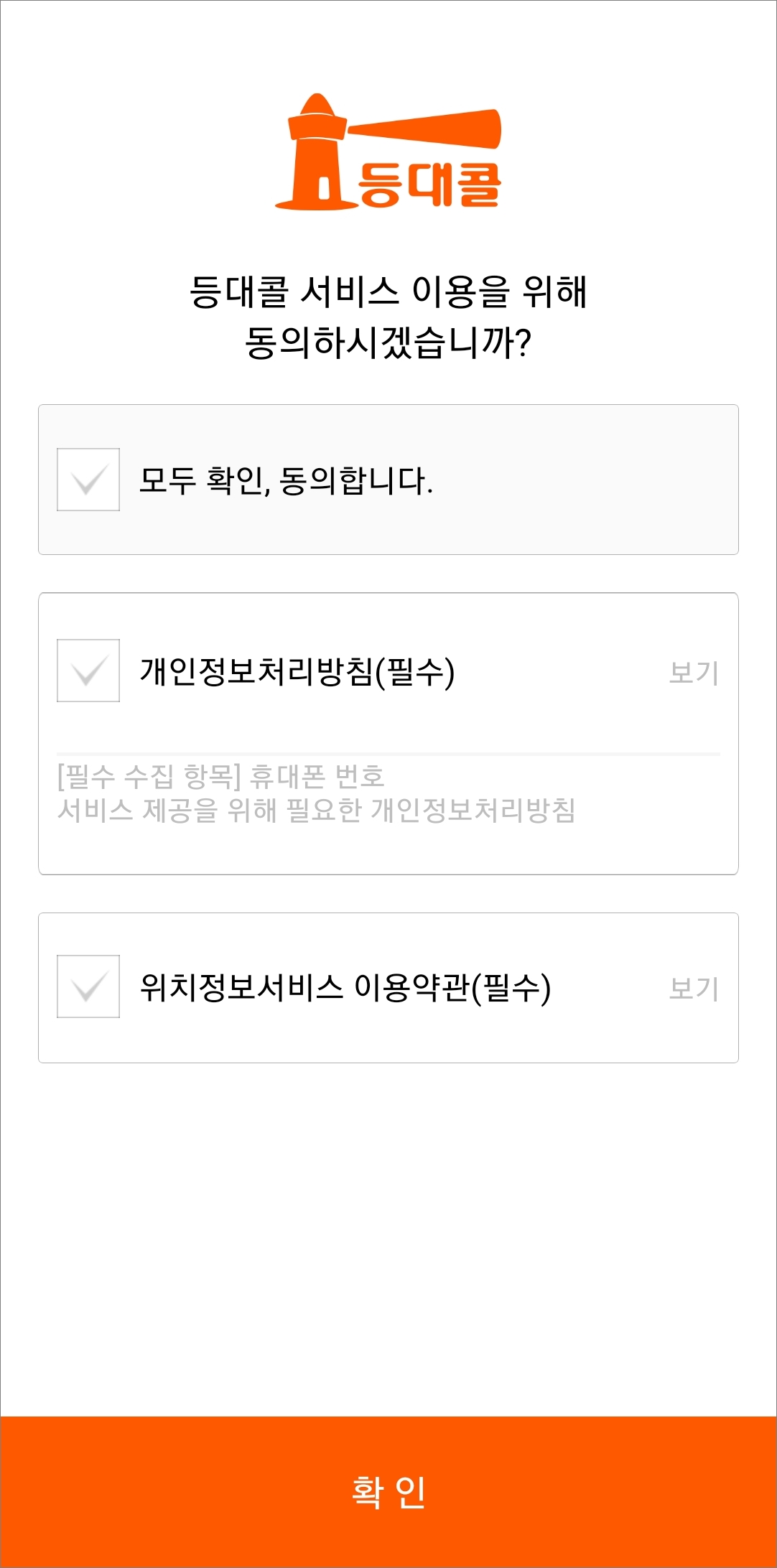 위치 서비스 및 개인정보 관련 체크