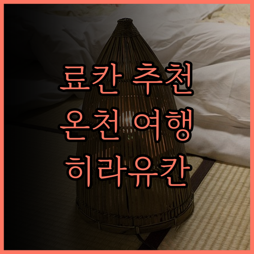 다카야마 료칸 추천.. 히라유칸과 미
