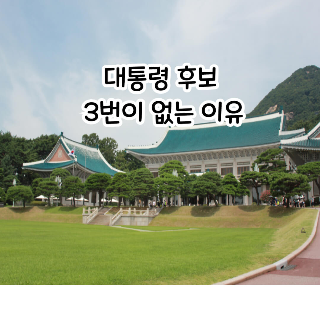 대통령후보 3번이 없는 이유 썸네일
