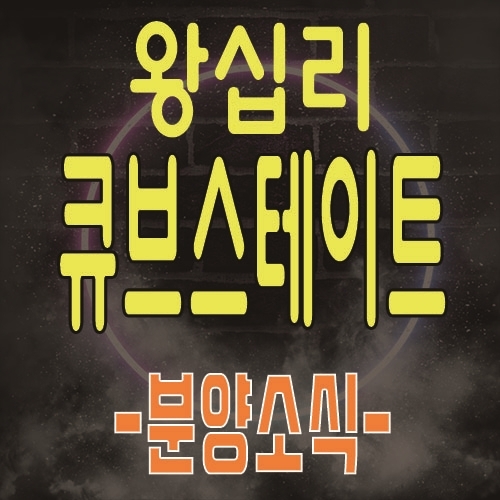 왕십리 센트럴 큐브스테이트 하이엔드 아파텔 사전의향서 등록 및 관심고객안내