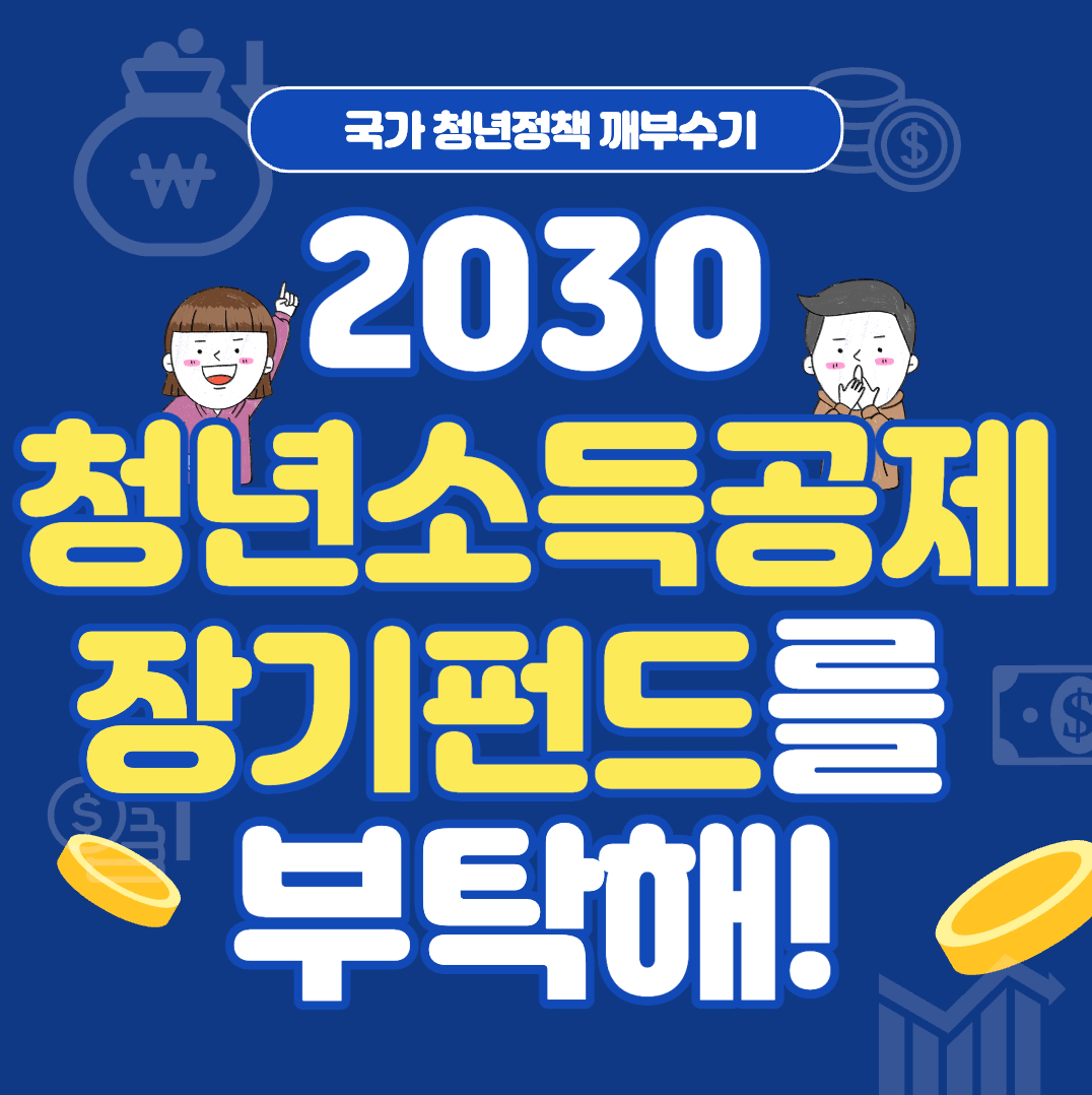 청년형 소득공제 장기펀드