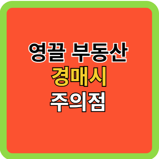 영끌-부동산 경매시 주의사항!