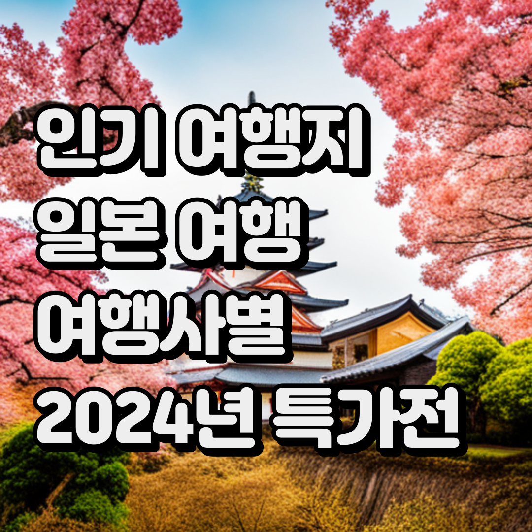 해외여행 인기여행지 일본 여행 2024년 여행사별 특가