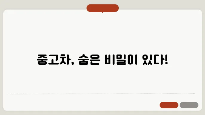 중고차 살 때 주의할 점