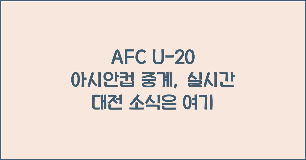 afc u-20 아시안컵 중계