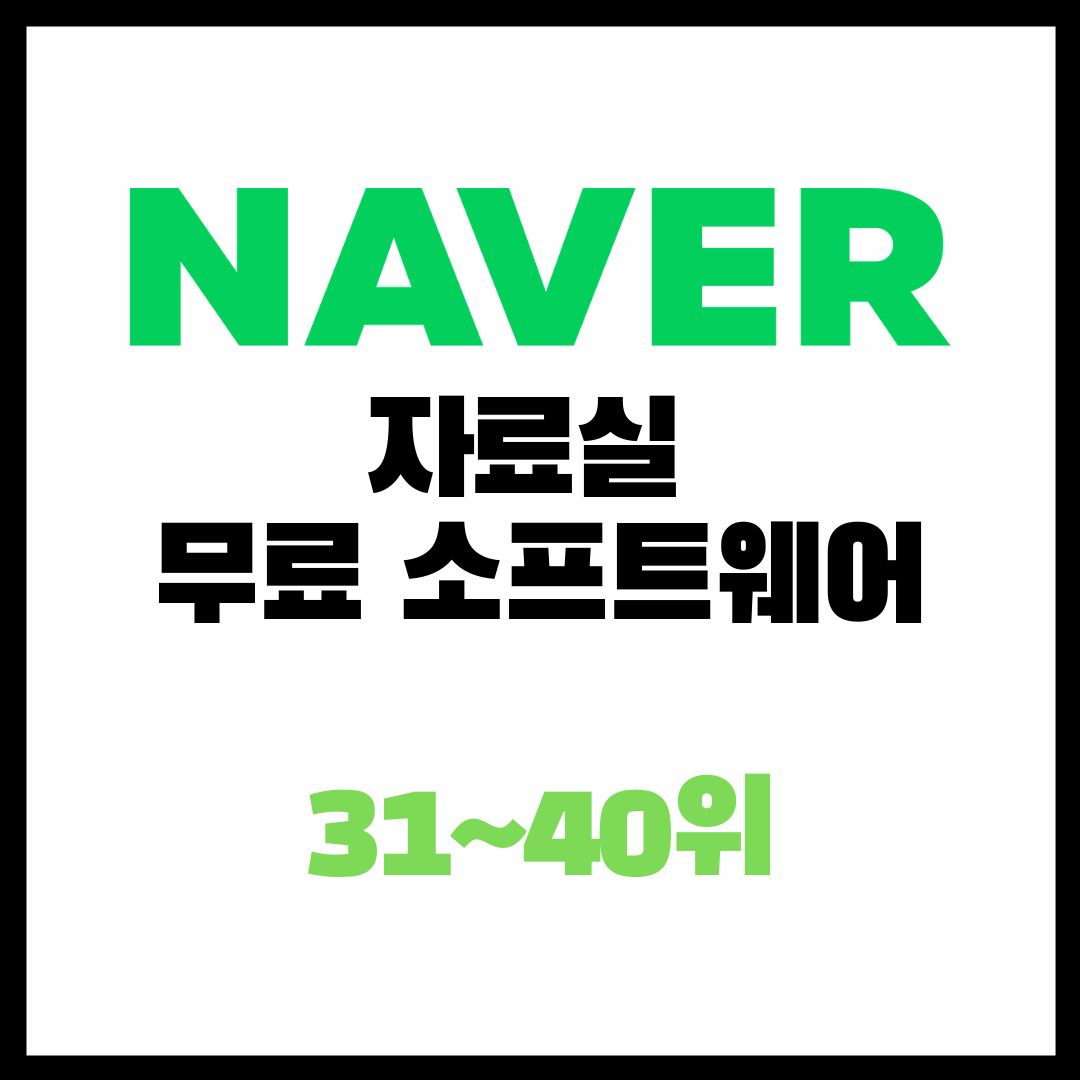 네이버 자료실 순위 31위~40위 / 인기 소프트웨어 무료 다운로드 Top40