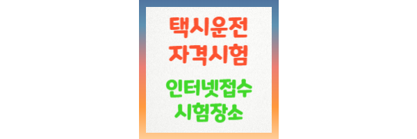 택시운전 자격시험