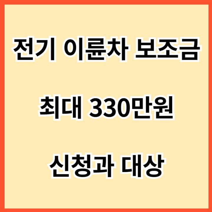 전기-이륜차-보조금-최대-330만원-신청과-대상-썸네일