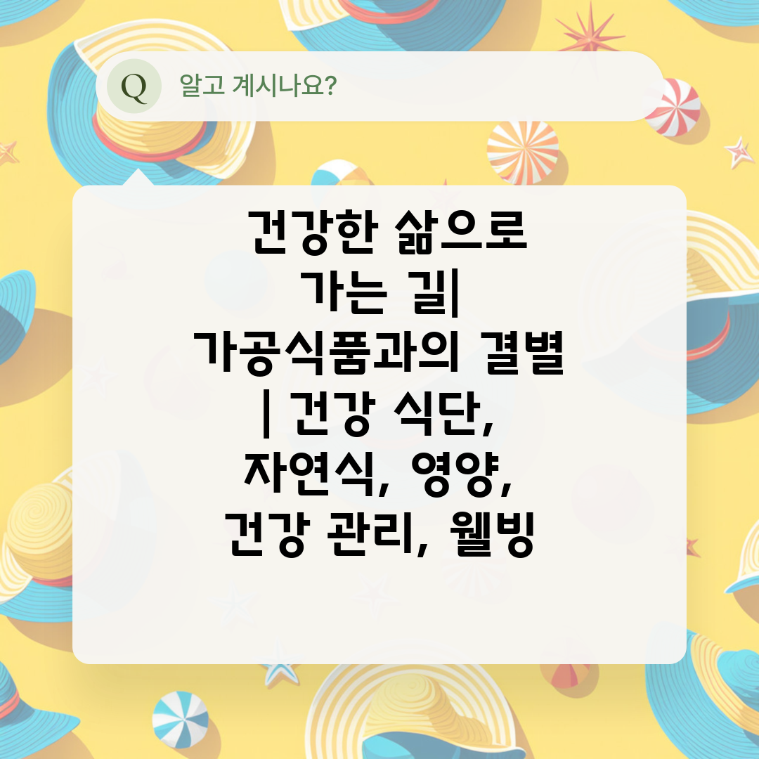  건강한 삶으로 가는 길 가공식품과의 결별  건강 식단