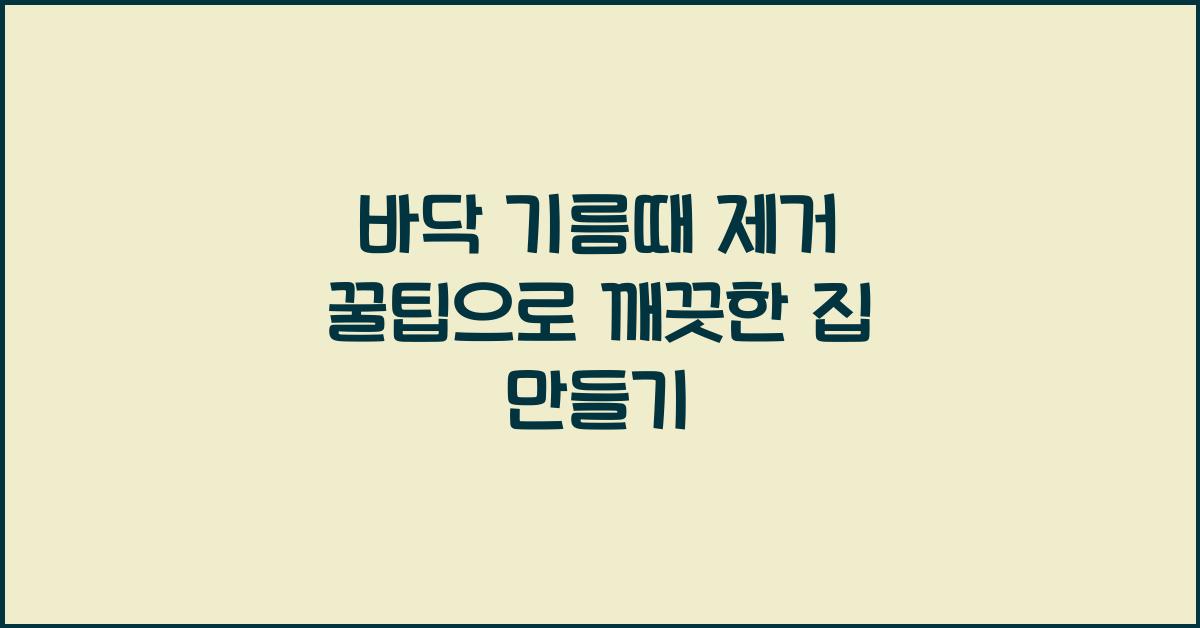 바닥 기름때 제거 꿀팁